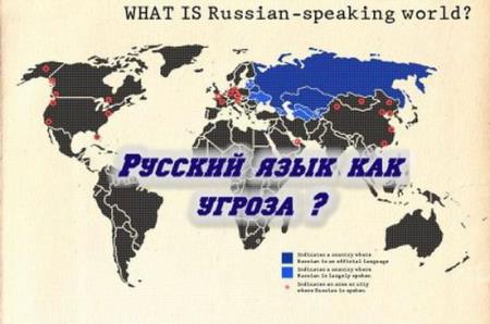 Русский язык как угроза? / Русский язык как угроза? (2014) IPTVRip