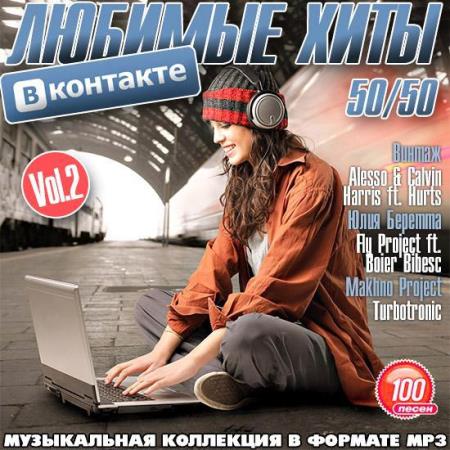 Любимые Хиты Вконтакте 50/50 Vol.2 (2014)