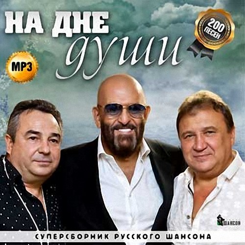 На дне души Суперсборник русского шансона (2014)