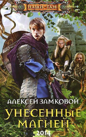 Замковой Алексей - Унесенные магией (2014) Fb2