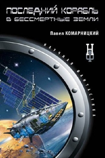 Комарницкий Павел - Последний корабль в Бессмертные земли