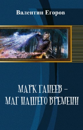 Егоров Валентин - Марк Ганеев - маг нашего времени