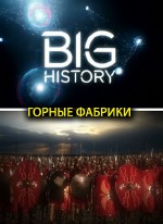  :   / Big History: Mountain Machines (2013) IPTVRip