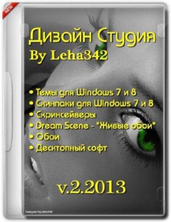 Дизайн Студия v.2.2013 by Leha342