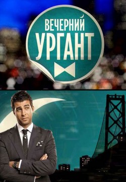 Вечерний Ургант (эфир от 2014.05.16) (2014) HDTV 1080i