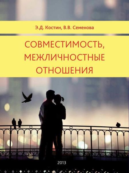 Э.Д. Костин, В.В. Семенова - Совместимость, межличностные отношения (2012)