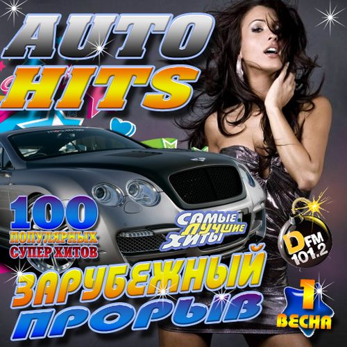 Auto Hits Зарубежный прорыв №1 (2014)
