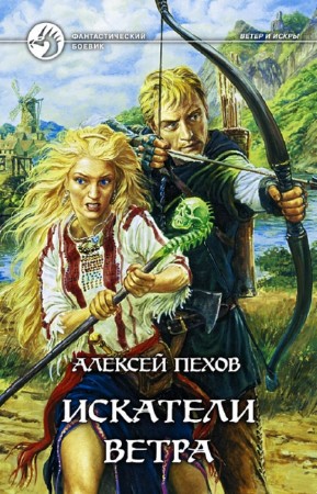 Пехов Алексей - Искатели ветра
