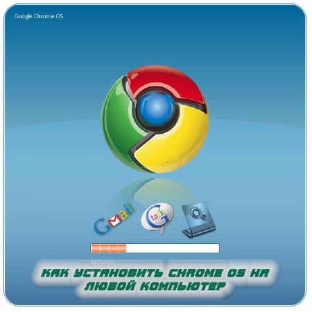 Как установить Chrome OS на любой компьютер (2014)