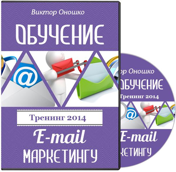 Тренинг Обучение E-mail маркетингу (2014)