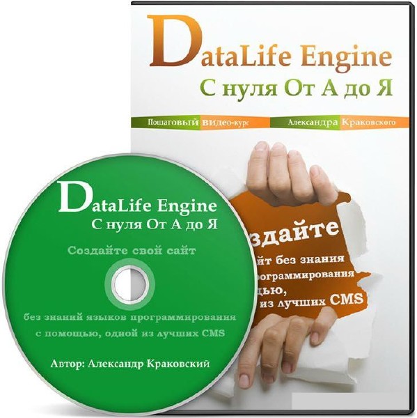 DataLife Engine (DLE) с нуля От А до Я (2013) Видеокурс