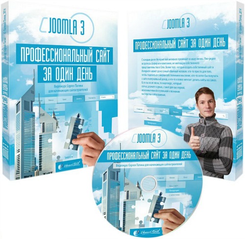 Joomla 3: Профессиональный сайт за один день (2014) Видеокурс