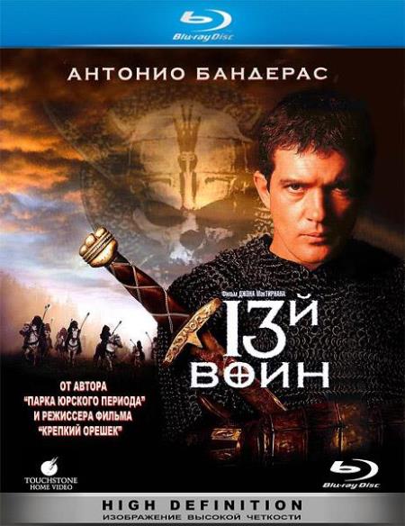 13-й воин / The 13th Warrior (1999) Blu-Ray