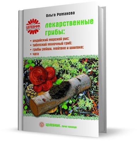 Романова Ольга - Лекарственные грибы: индийский морской рис, тибетский молочный гриб, грибы рейши, мейтаке и шиитаке, чага (2008)