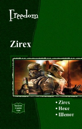 Freedom - Zirex. Трилогия в одном томе
