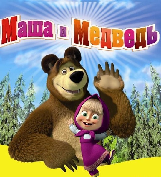 Маша и Медведь (1-42 серии) (2009-2014) BDRip