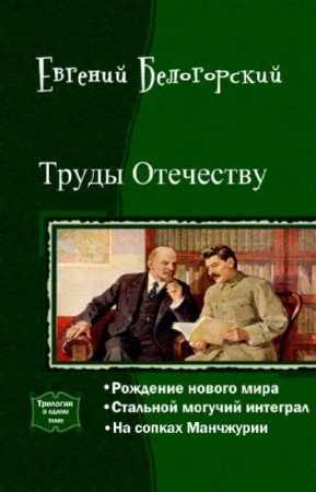Белогорский Евгений - Труды Отечеству. Трилогия
