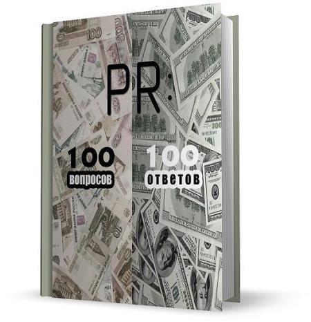 Масленников Роман - PR: 100 вопросов – 100 ответов (2013)