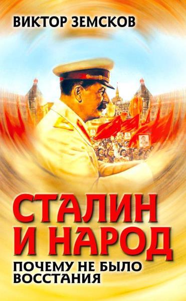 Виктор Земсков - Сталин и народ. Почему не было восстания (2014)
