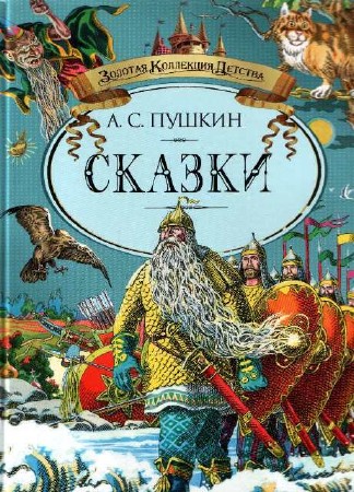 Александр Сергеевич Пушкин - Все сказки Пушкина (2005) Аудиокнига