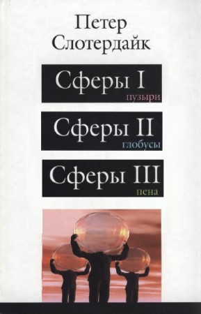 Слотердайк П. - Сферы в 3-х томах