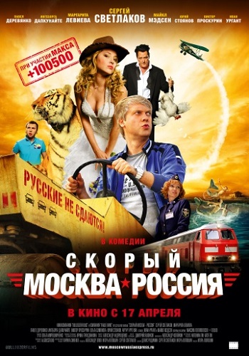 Скорый «Москва-Россия» (2014) DVDRip
