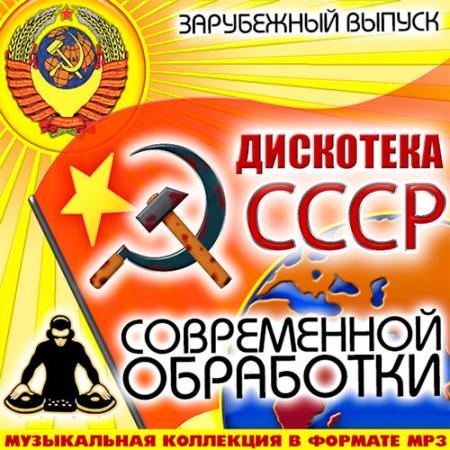 Дискотека СССР Современной Обработки Зарубежный (2014)