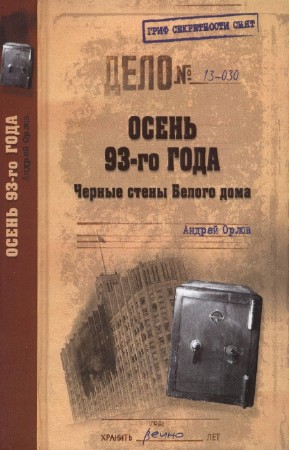 Орлов Андрей - Осень 93-го года. Черные стены Белого дома