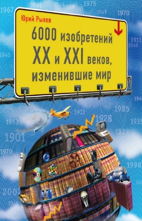 Рылев Юрий - 6000 изобретений XX и XXI веков, изменившие мир