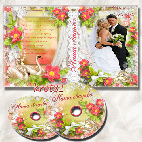 Свадебная обложка и задувка для DVD – За счастьем шагать надо в гору