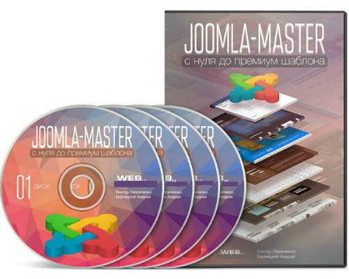 Joomla-Мастер: с нуля до Премиум-шаблона (2014) Видеокурс