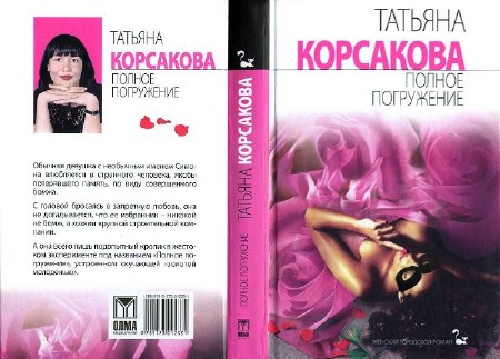 Татьяна Корсакова - Полное погружение (2010) Аудиокнига   