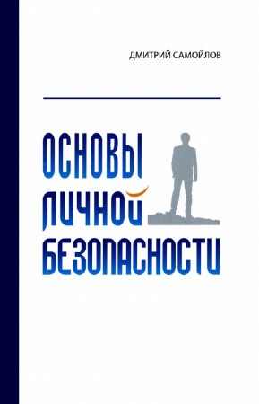 Самойлов Дмитрий - Основы личной безопасности