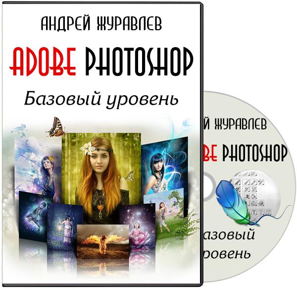 Adobe Photoshop. Базовый уровень. Видеокурс (2014)