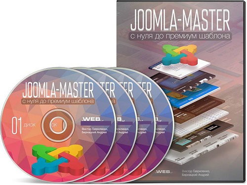 Joomla-Мастер: с нуля до Премиум-шаблона. Видеокурс (2014) PCRec