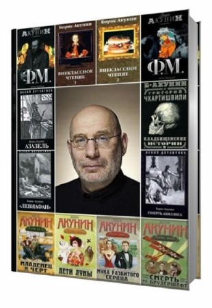 Борис Акунин - Собрание сочинений (89 книг) (2013)  FB2