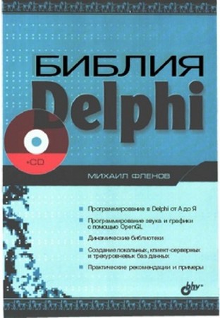 Михаил Фленов - Библия Delphi. 3-е издание + CD (2011) PDF + PC