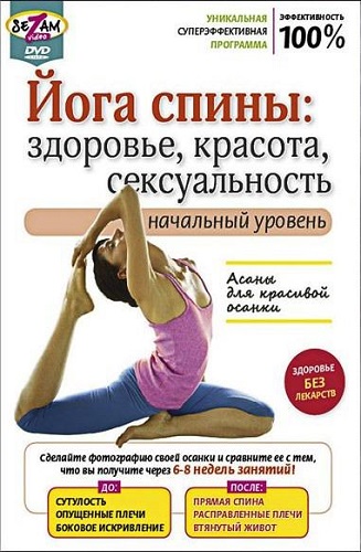 Йога спины: Здоровье, красота, сексуальность. Начальный уровень (2010) DVDRip