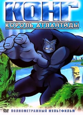 Конг - король Атлантиды / Kong: King of Atlantis (2004 / DVDRip)
