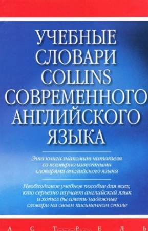 Карпова О.М. - Учебные словари Collins современного английского языка