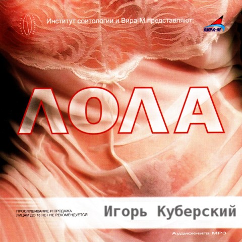 Игорь Куберский - Лола (2004) Аудиокнига