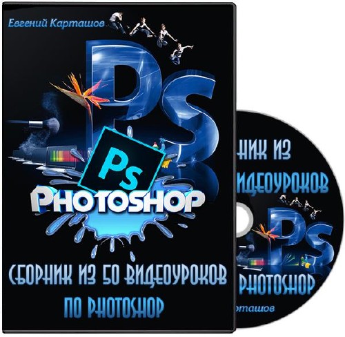Сборник из 50 видеоуроков по Photoshop. Видеокурс (2012)