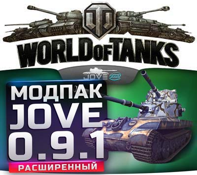 Модпак для World of Tanks от Jove v.12.3 Extended /под патч 0.9.1/