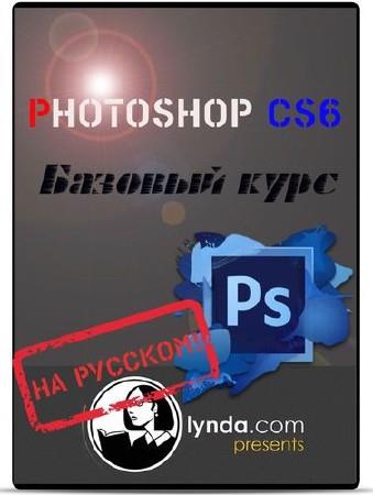 Photoshop CS6 - Базовый курс (2012)