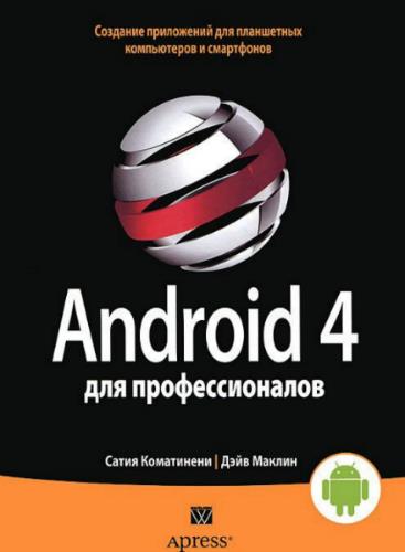 Сатия Коматинени, Дэйв Маклин - Android 4 для профессионалов (2012)