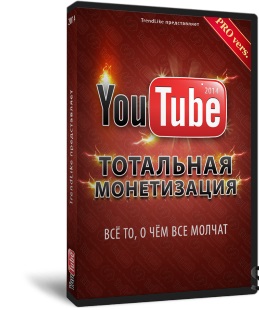 Тотальная монетизация YouTube 2014. Новый прорыв в заработке!