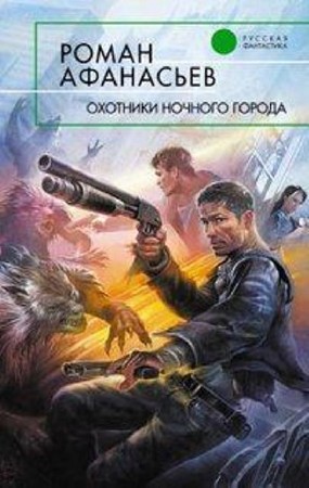 Роман Афанасьев - Охотники ночного города (2010) Аудиокнига