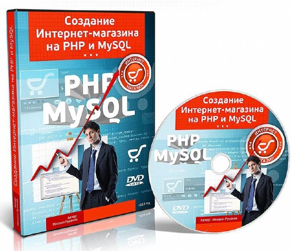 Создание Интернет-магазина на PHP и MySQL (2013) Видеокурс