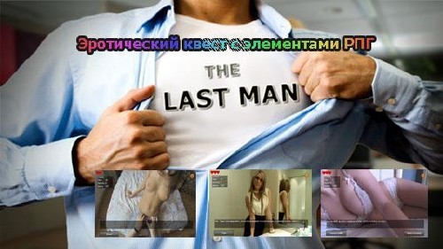 Last Man / Последний мужик v0.28 (2014/Rus/PC)