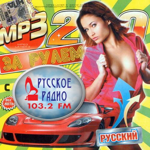 За рулем с Русским радио 200 хитов (2014)